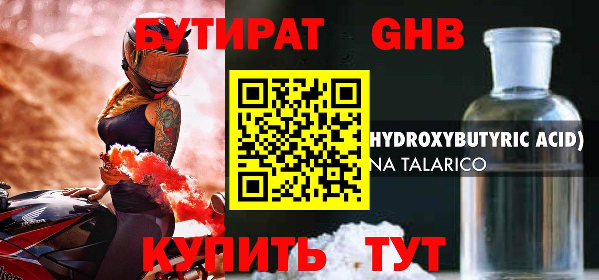 БУТИРАТ 99% Новозыбков
