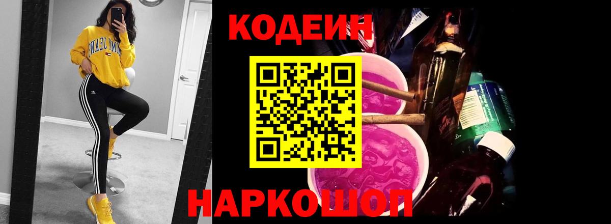 цены наркотик  Кодеиновый сироп Lean Purple Drank  Вход с VPN  Кодеин напиток Lean (лин)  Новозыбков 
