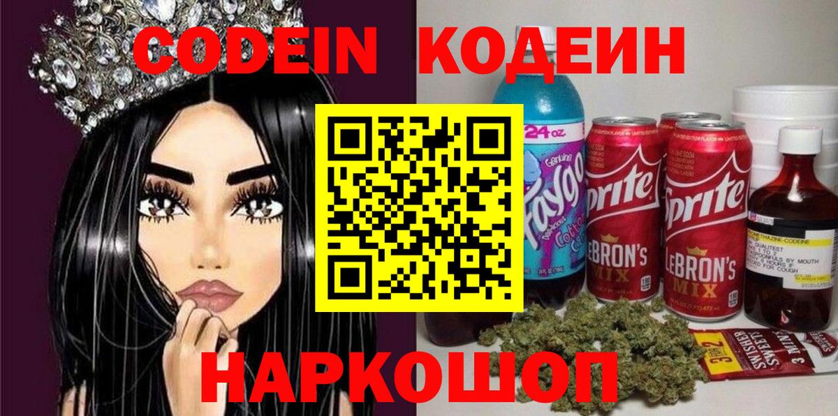 Codein напиток Lean (лин) Новозыбков
