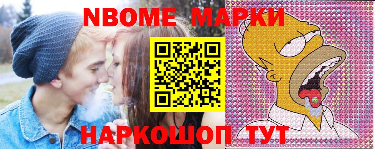 Марки NBOMe 1,8мг Новозыбков